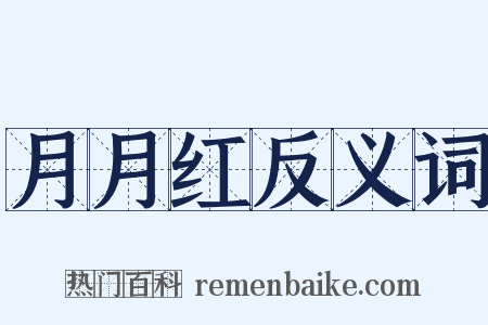 月月红反义词是什么意思的图片